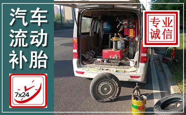 西乡塘汽车流动补胎,附近补胎电话