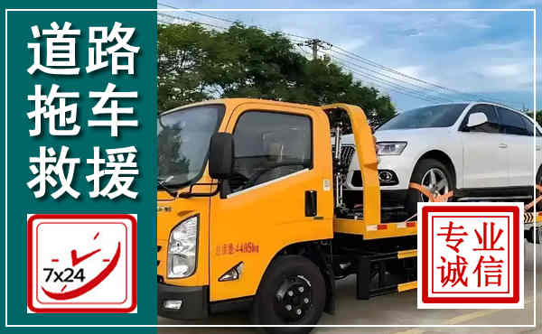 西乡塘拖车救援,汽车救援拖车电话