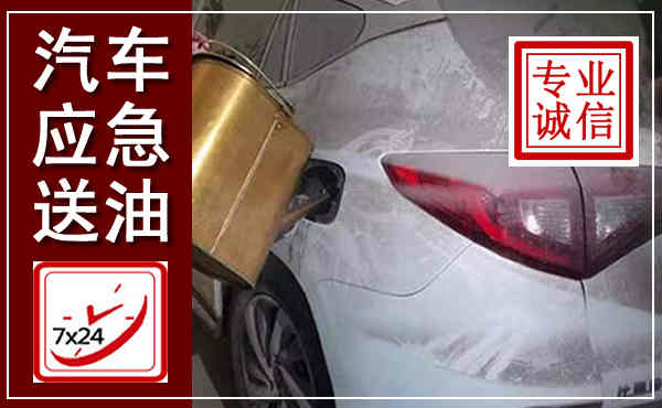 西乡塘汽车送油救援,附近上门送油电话