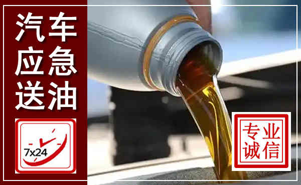 西乡塘汽车送燃油救援,附近上门送燃油电话