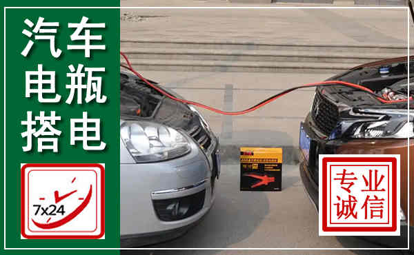 西乡塘汽车搭电,附近电瓶搭电救援电话