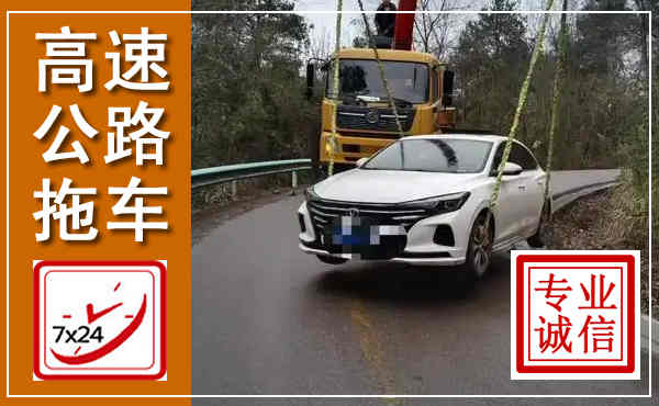 西乡塘高速公路拖车,附近高速公路拖车救援电话