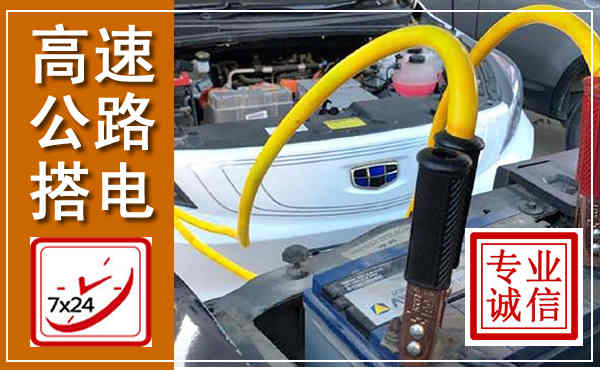 西乡塘高速公路汽车搭电,中途电瓶维修电话