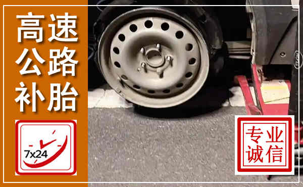 西乡塘高速公路流动补胎,汽车换轮胎电话