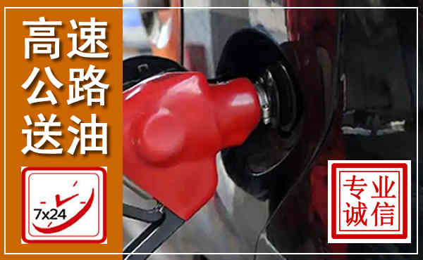 西乡塘高速公路汽车送油,汽车救援送油电话