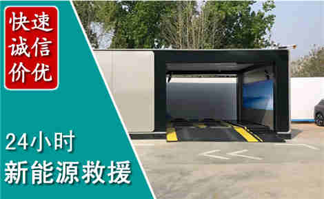 西乡塘新能源汽车救援场景与案例